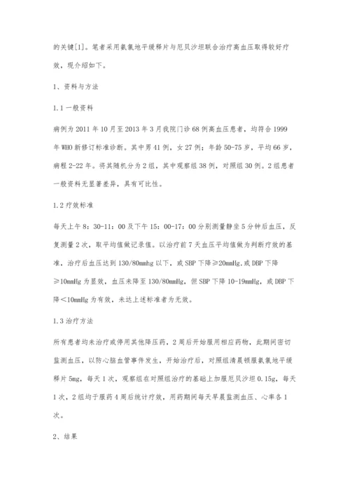 氨氯地平缓释片与厄贝沙坦联合治疗高血压68例的疗效观察.docx