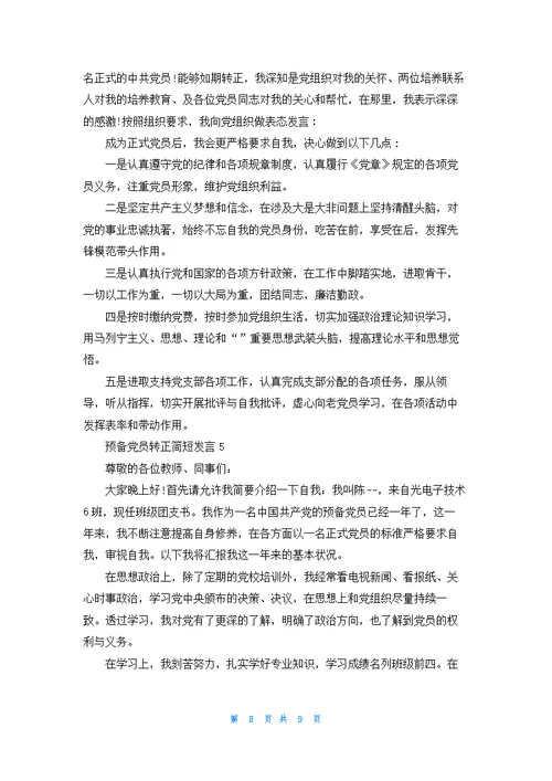 预备党员转正简短发言10篇