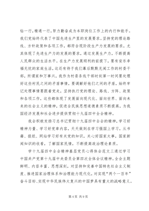 学十九届四中全会精神基层党员心得体会多篇.docx