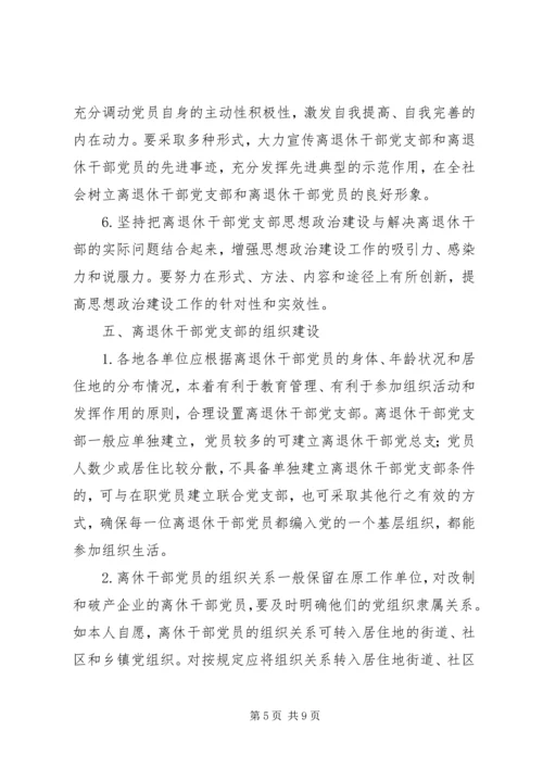 离退休干部党支部建设意见.docx