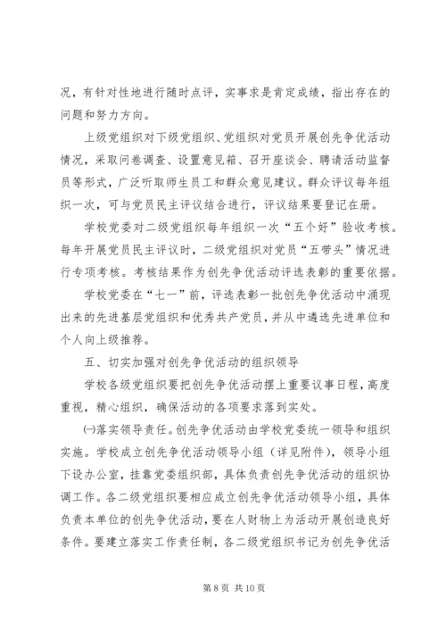 高校创先争优活动方案 (2).docx
