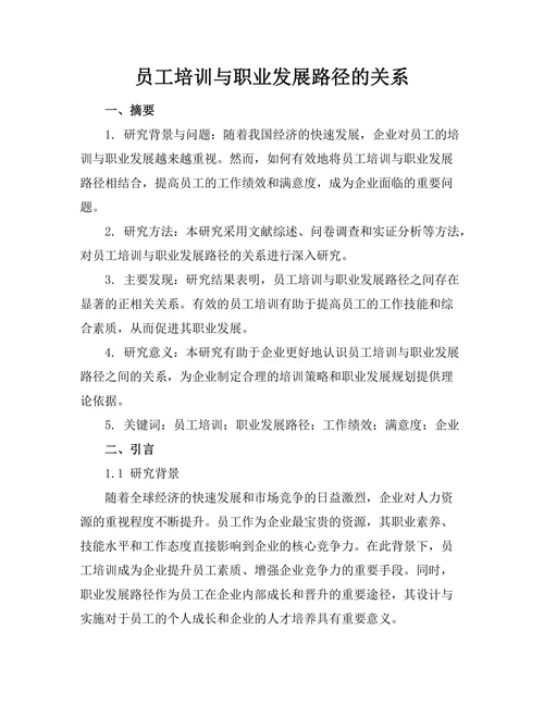 员工培训与职业发展路径的关系
