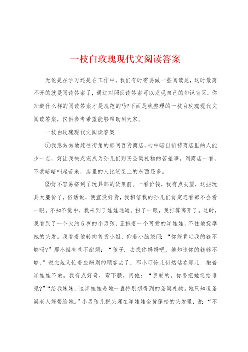 一枝白玫瑰现代文阅读答案