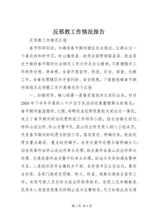 反邪教工作情况报告 (2).docx