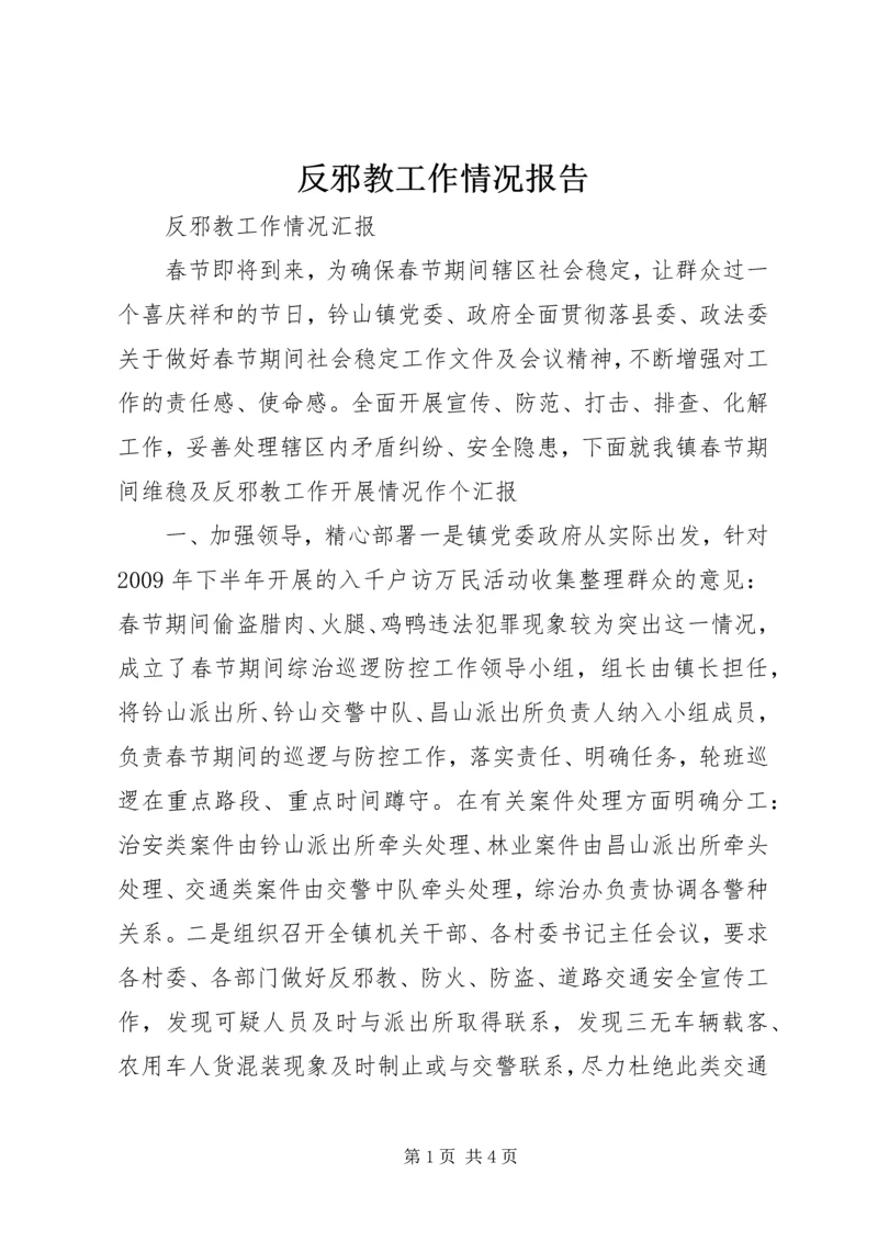 反邪教工作情况报告 (2).docx