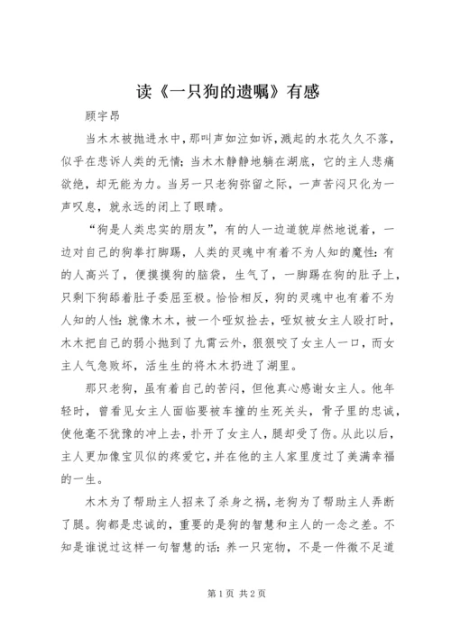 读《一只狗的遗嘱》有感.docx