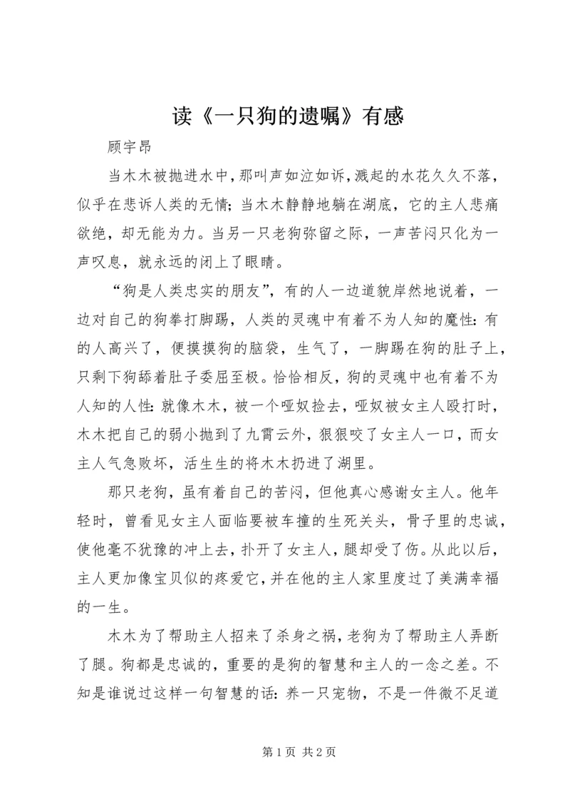 读《一只狗的遗嘱》有感.docx