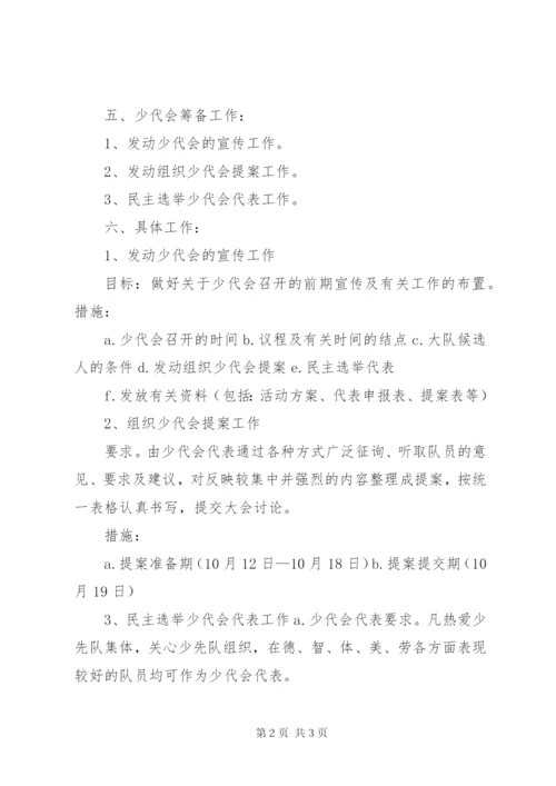 第一届少代会活动方案 (3).docx