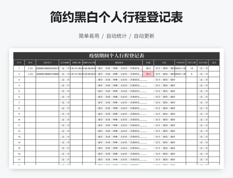 简约黑白个人行程登记表