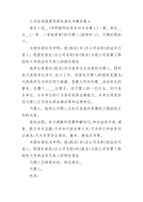 公司标准版通用授权委托书精选10篇.docx