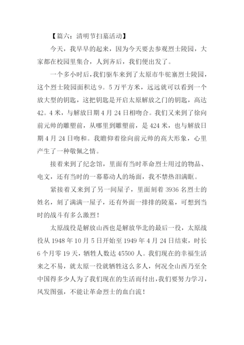 清明节扫墓活动作文.docx
