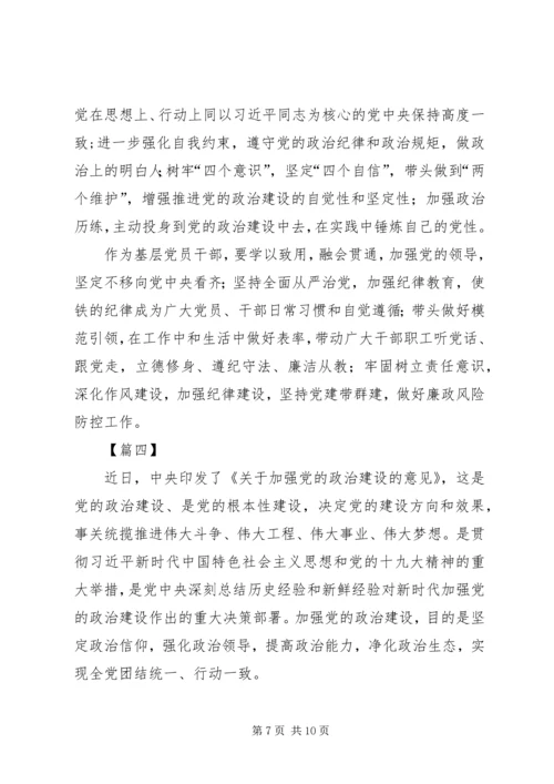 学习《关于加强党的政治建设的意见》有感5篇.docx