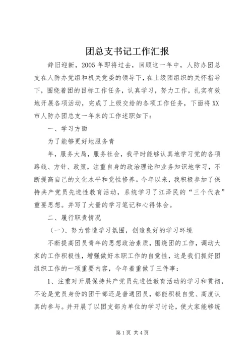 团总支书记工作汇报 (8).docx