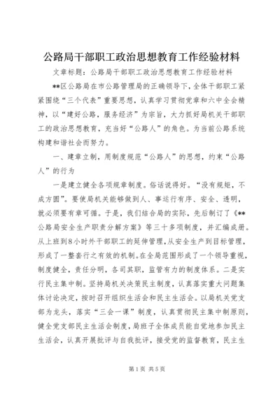 公路局干部职工政治思想教育工作经验材料.docx