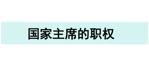 【新课标】6.2中华人民共和国主席课件(共24张PPT)2023-2024学年道德与法治八年级下册