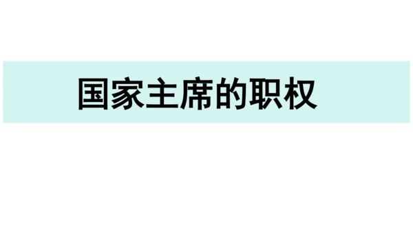 【新课标】6.2中华人民共和国主席课件(共24张PPT)2023-2024学年道德与法治八年级下册