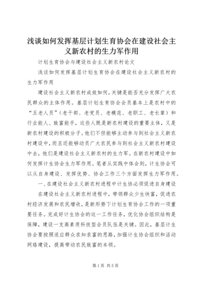 浅谈如何发挥基层计划生育协会在建设社会主义新农村的生力军作用 (2).docx