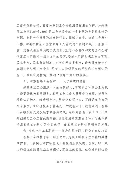 基层工会组织调查研究汇报.docx