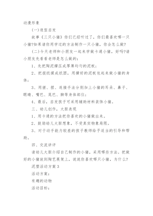 泥塑活动方案.docx