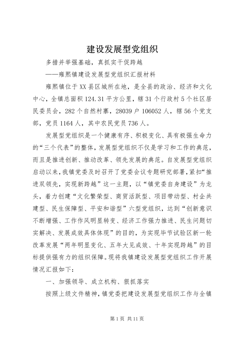 建设发展型党组织 (5).docx