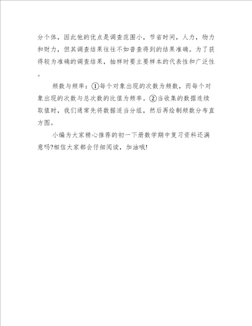 初一下册数学期中复习资料统计
