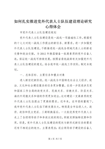 如何扎实推进党外代表人士队伍建设理论研究心得体会 (4).docx