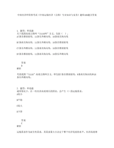 中级经济师资格考试中级运输经济公路专业知识与实务题库100题含答案600版