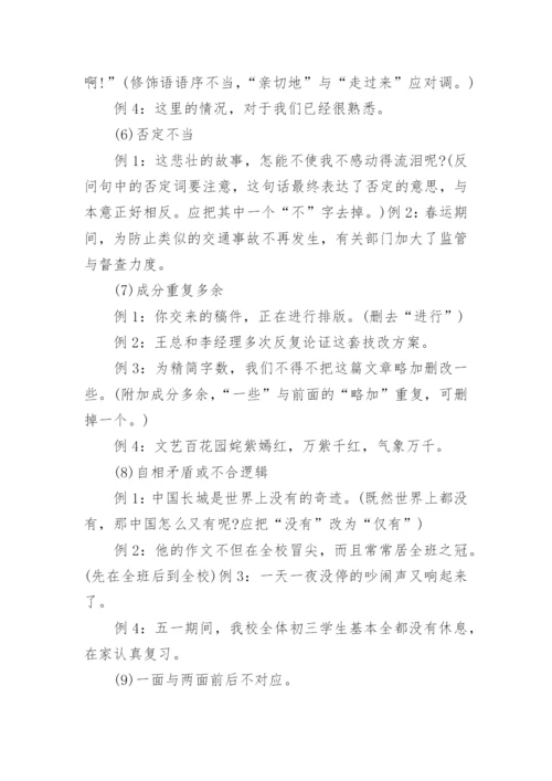 复习课《修改病句》的优秀教学设计.docx