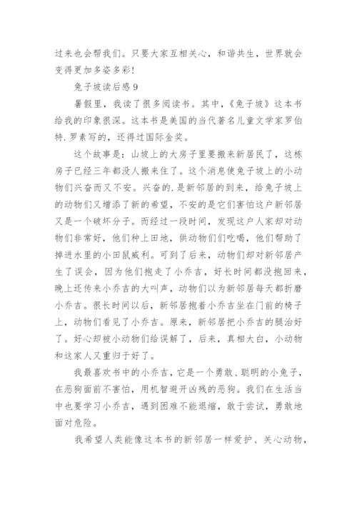 兔子坡读后感.docx