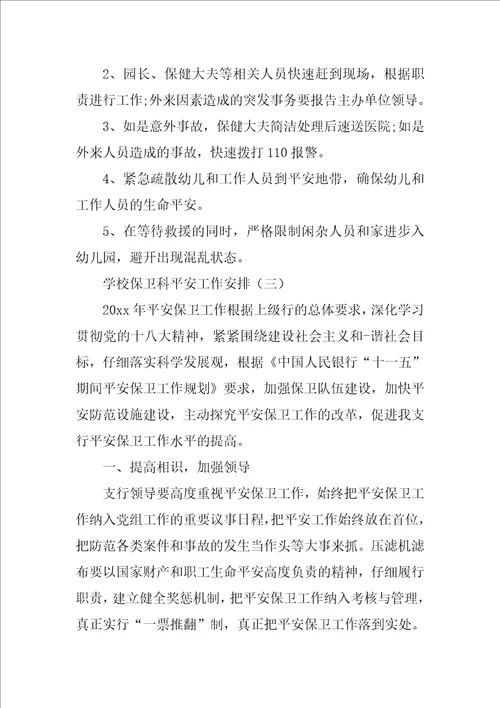 学校保卫科安全工作计划