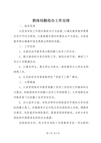教体局勤俭办工作安排.docx