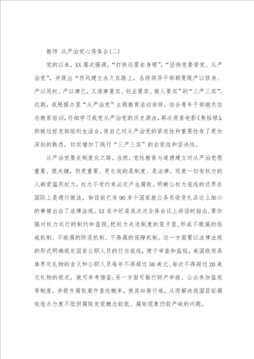 2023年教师必学的从严治党心得体会