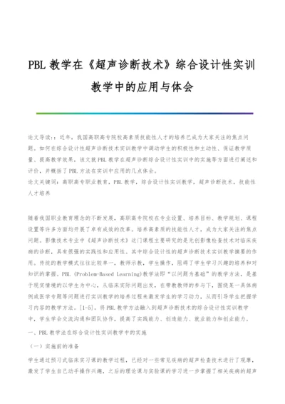 PBL教学在《超声诊断技术》综合设计性实训教学中的应用与体会.docx