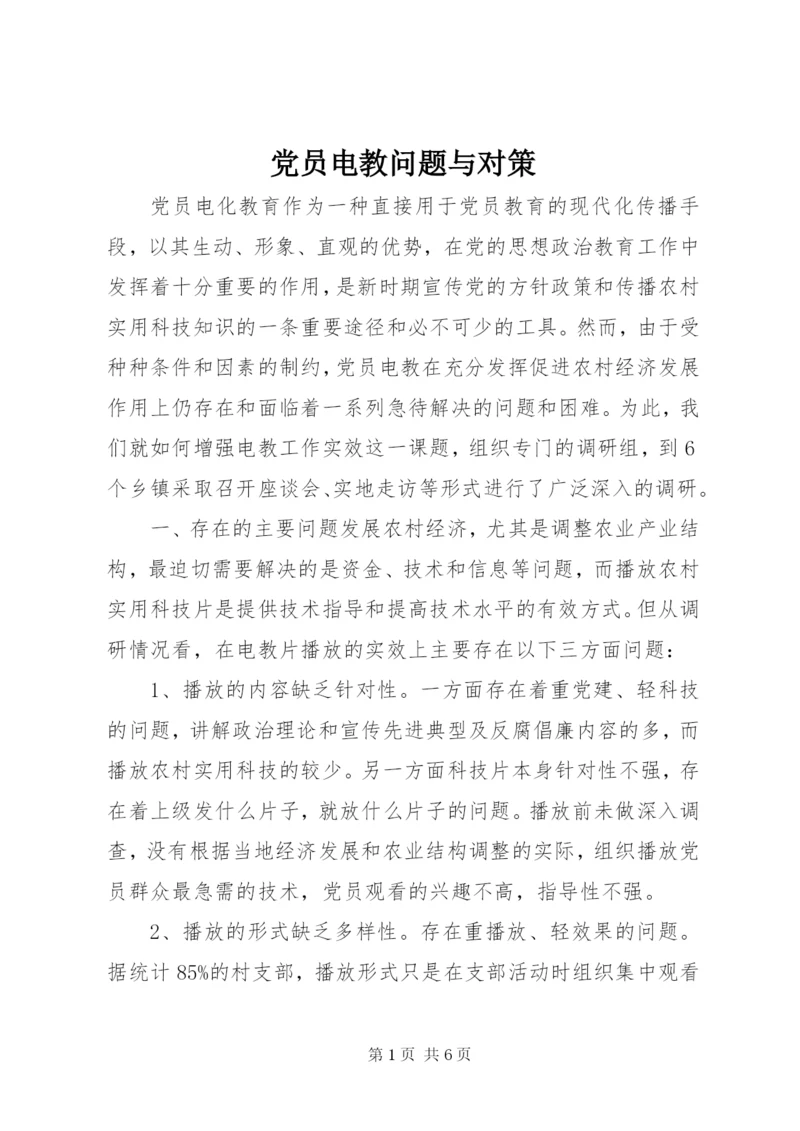 党员电教问题与对策.docx