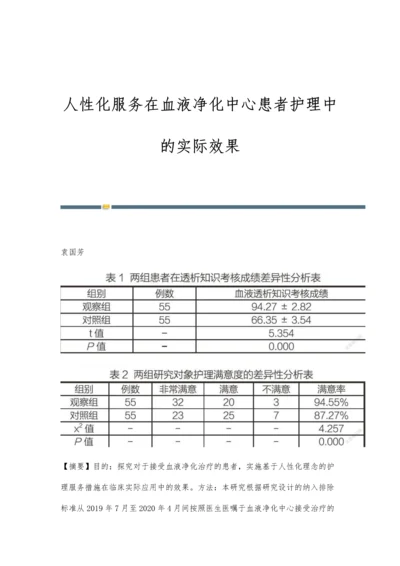 人性化服务在血液净化中心患者护理中的实际效果.docx