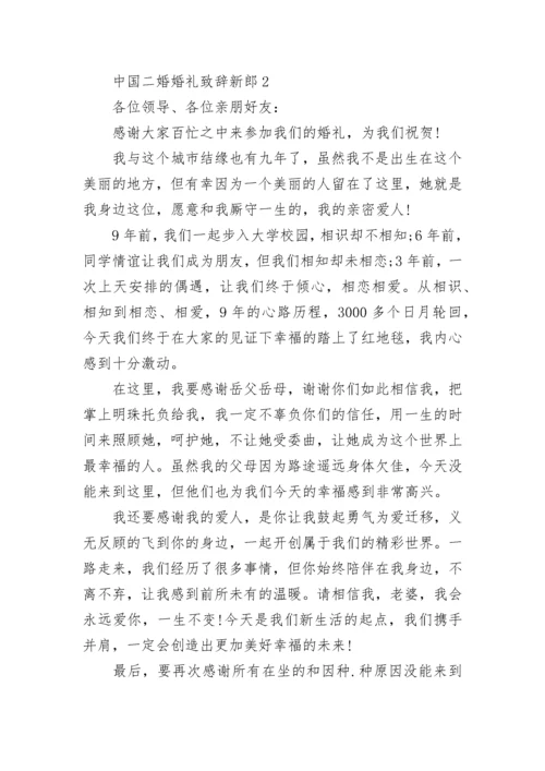 中国二婚婚礼致辞新郎.docx