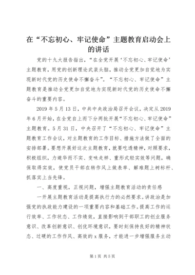 在“不忘初心、牢记使命”主题教育启动会上的讲话 (2).docx