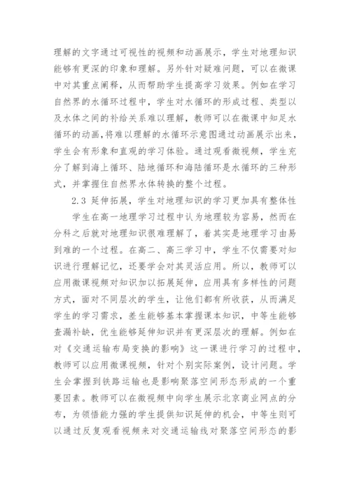 微课在地理教学中的应用分析论文.docx