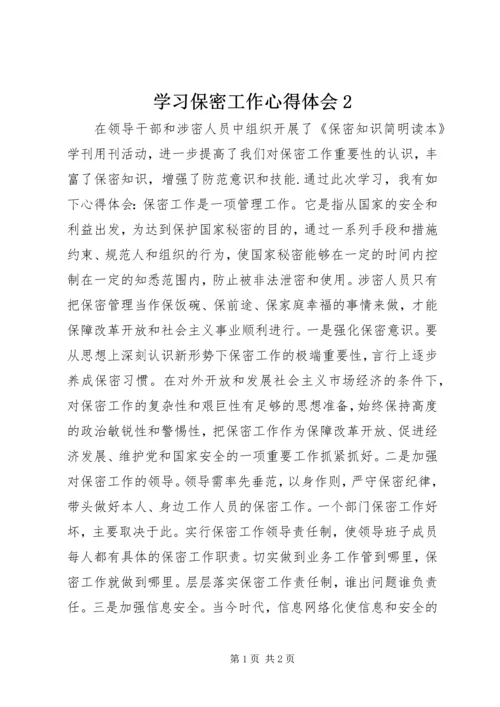 学习保密工作心得体会2 (2).docx