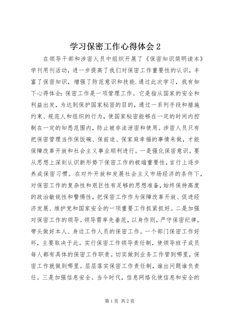 学习保密工作心得体会2 (2).docx