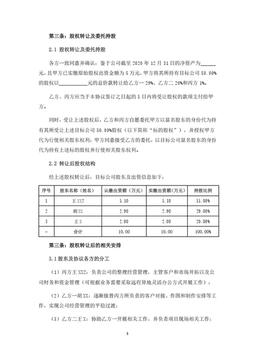 股权转让暨代持股协议书