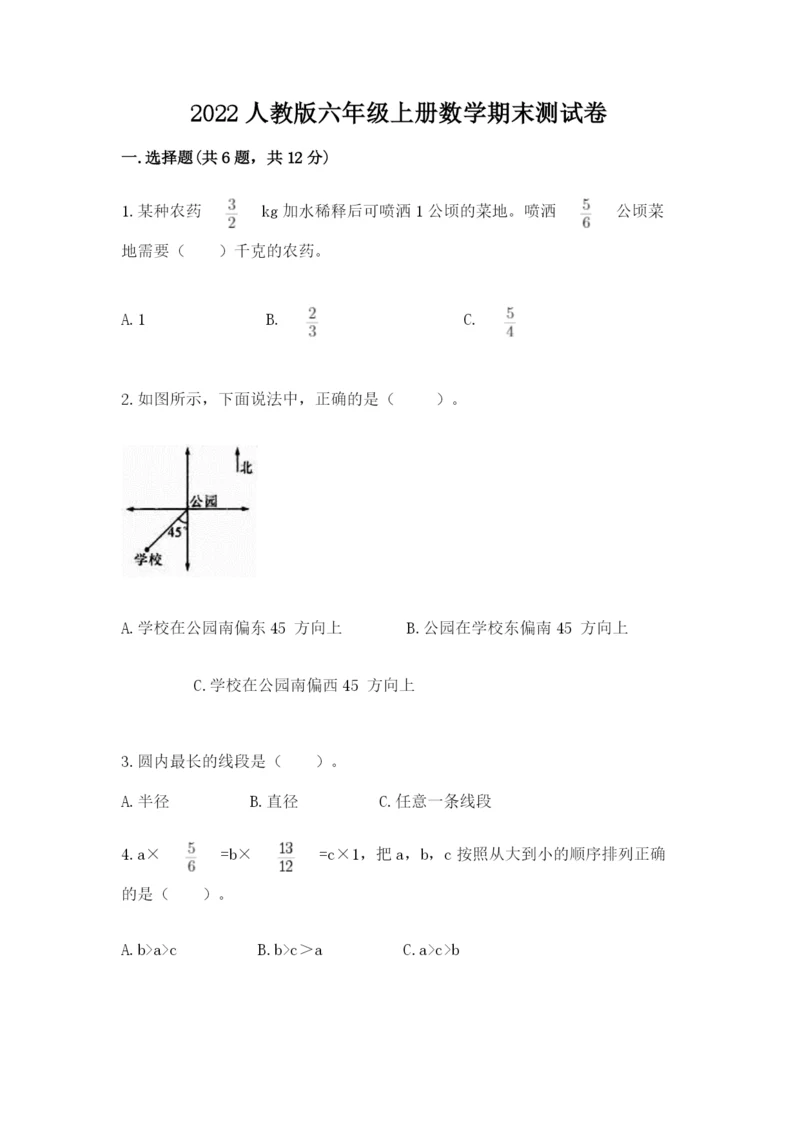 2022人教版六年级上册数学期末测试卷【实用】.docx
