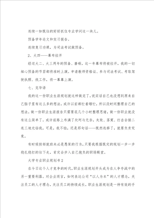 大学专业职业规划书6篇