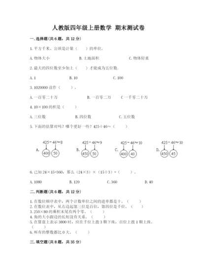 人教版四年级上册数学 期末测试卷（突破训练）word版.docx