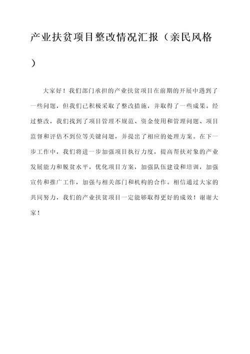 产业扶贫项目整改情况汇报