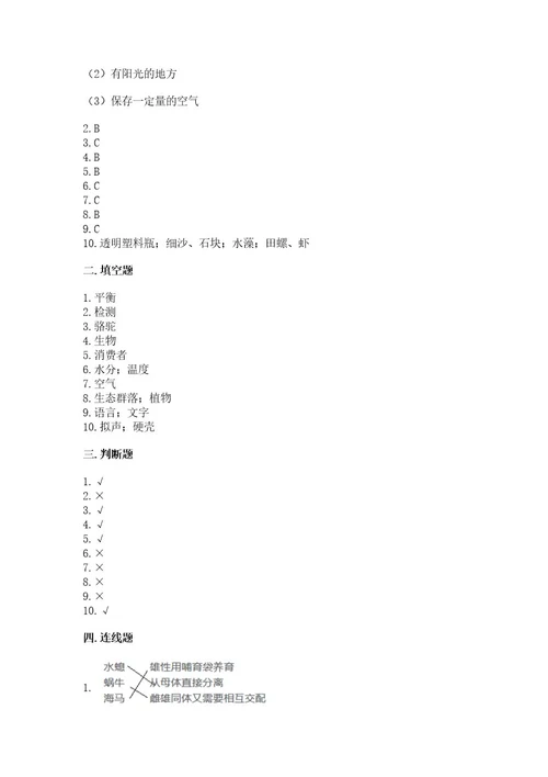 教科版科学五年级下册第一单元《生物与环境》测试卷巩固