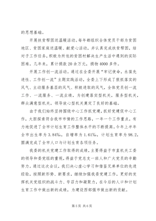 市人口计生委党总支党建经验交流材料 (4).docx