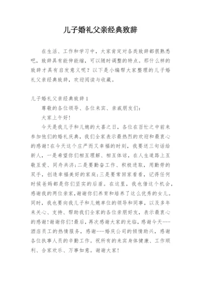 儿子婚礼父亲经典致辞.docx