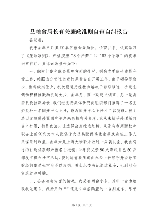 县粮食局长有关廉政准则自查自纠报告.docx