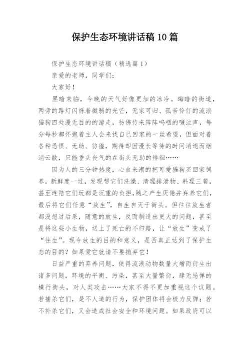 保护生态环境讲话稿10篇.docx